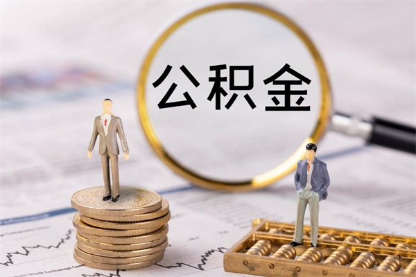 扶余离职人员如何取出全部公积金（离职公积金怎么提取出来全部）