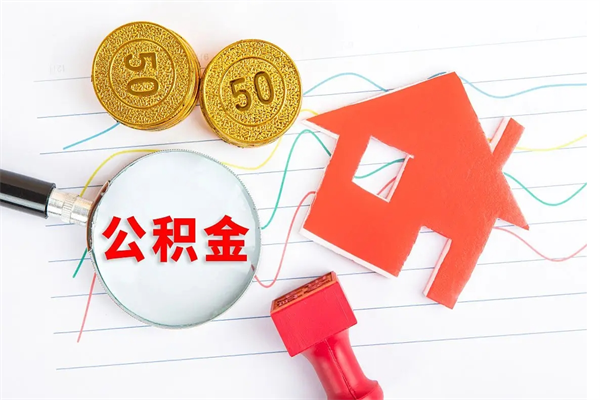 扶余按月帮提公积金（按月提取住房公积金什么意思）