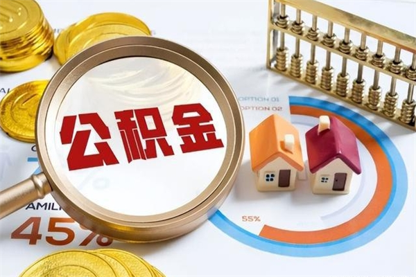 扶余住房公积金如何一次性提（公积金一次性提取方法）