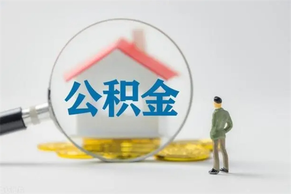 扶余个人如何领取公积金（个人领取住房公积金流程）