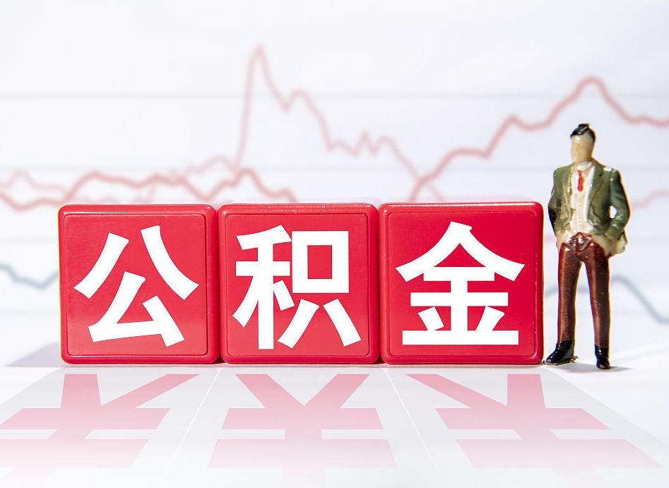 扶余个人住房公积金可以取吗（公积金个人是否可以提取）