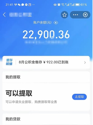 扶余公积金可以提多少（住房公积金能提出多少钱）