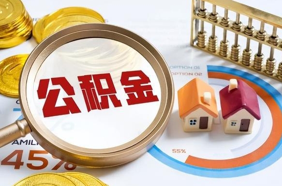 扶余公积金封存可以取不（住房公积金封存可以提取吗?）