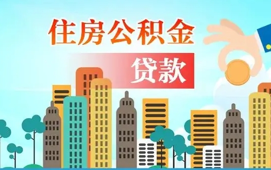 扶余在职职工取住房公积金的条件（在职人员取住房公积金）