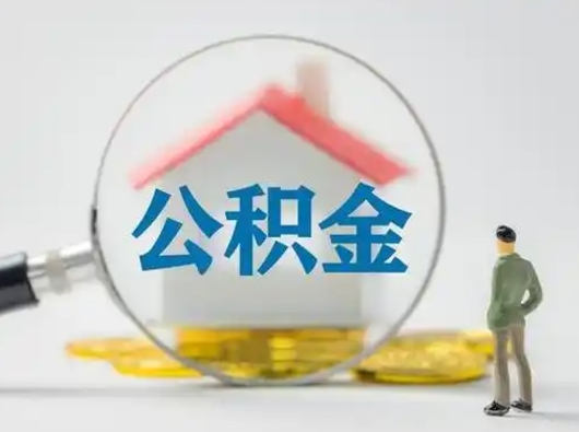 扶余怎么领取个人公积金（怎么领取住房公积金?）