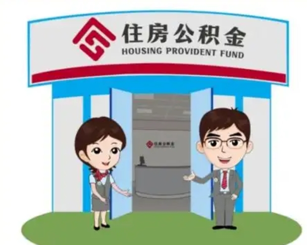 扶余住房离职公积金可以全部取出来吗（离职住房公积金可以全部提取吗）